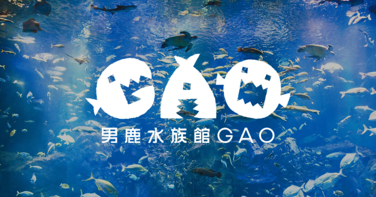 男鹿水族館GAO