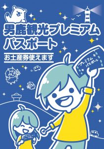 男鹿観光プレミアムパスポート
