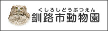 釧路市動物園ホームページ