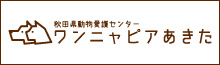秋田県動物愛護センター ワンニャピアあきた