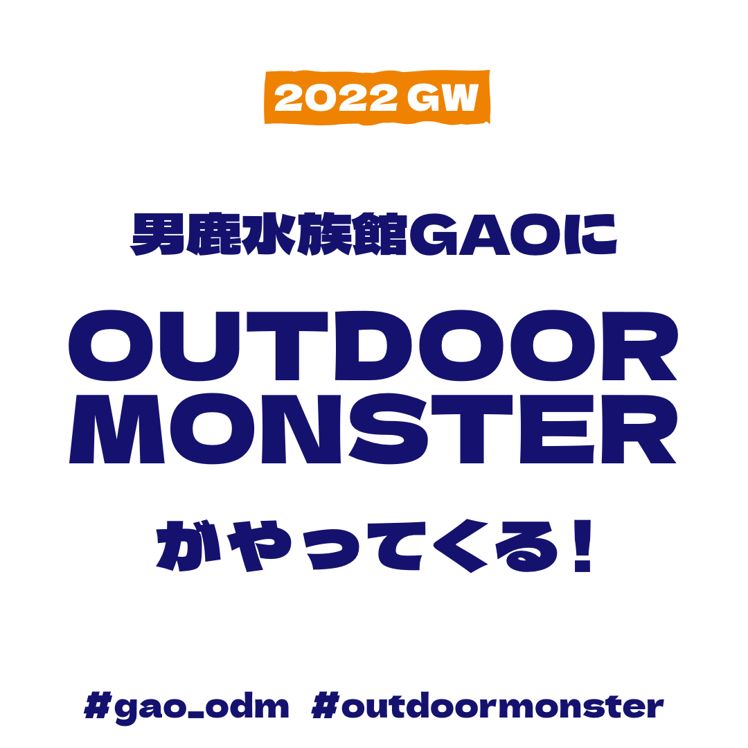 OUTDOOR MONSTER』コラボイベント→終了しました – 男鹿水族館GAO