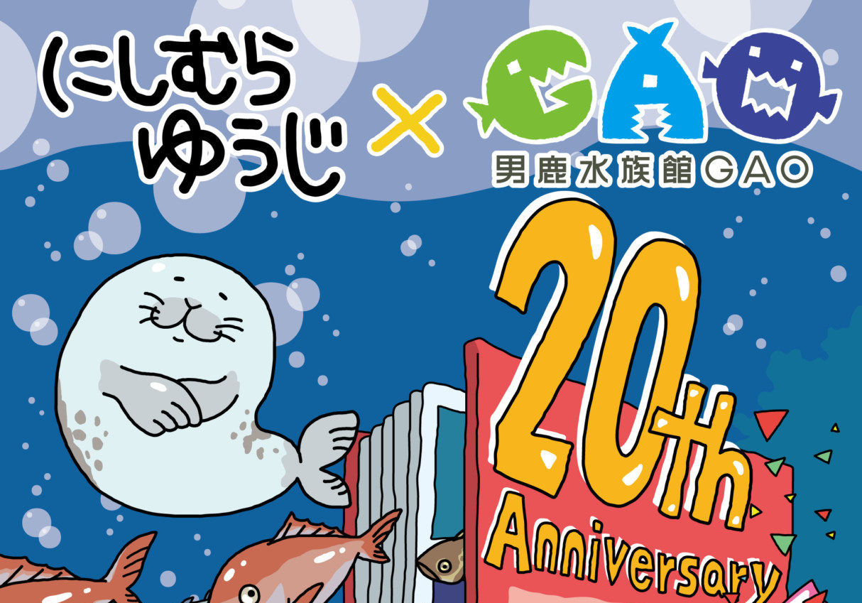 初売り にしむらゆうじ×男鹿水族館GAOコラボ企画→終了しました – 男鹿 キャラクターグッズ