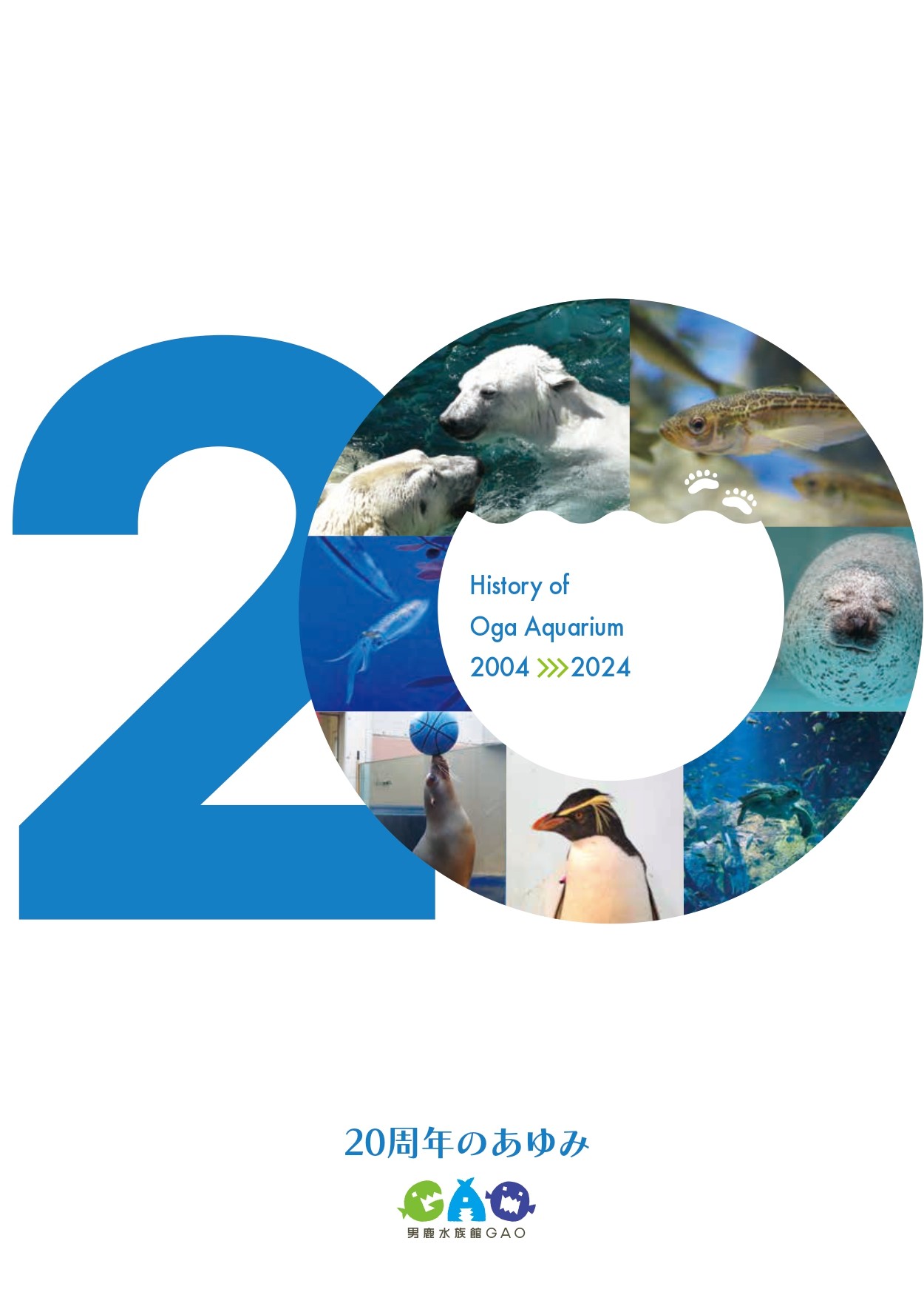 男鹿水族館GAO 開館20周年記念誌発行のお知らせ – 男鹿水族館GAO