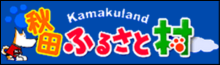 秋田ふるさと村