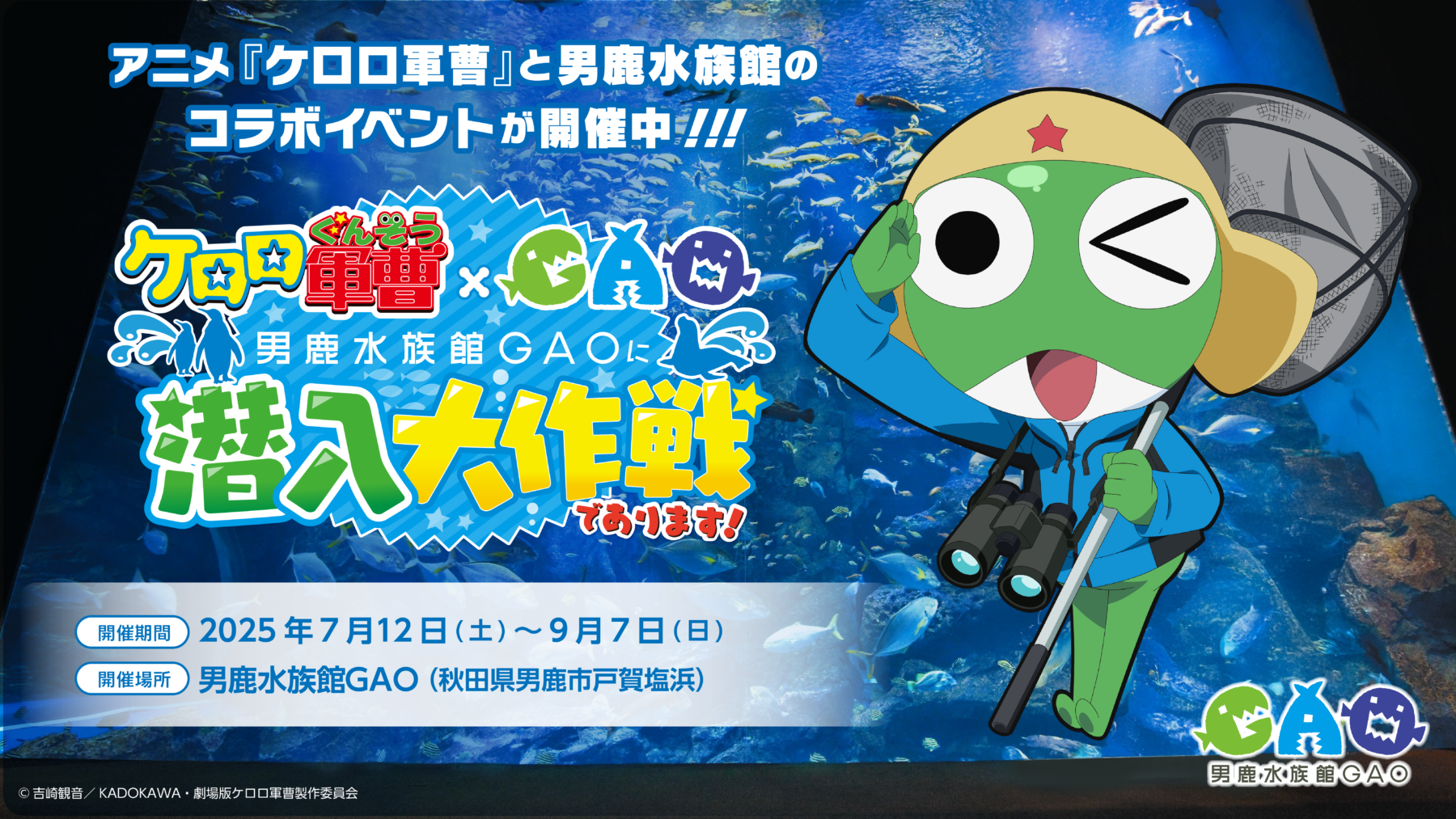 アニメ『ケロロ軍曹』コラボイベント「男鹿水族館GAOに潜入大