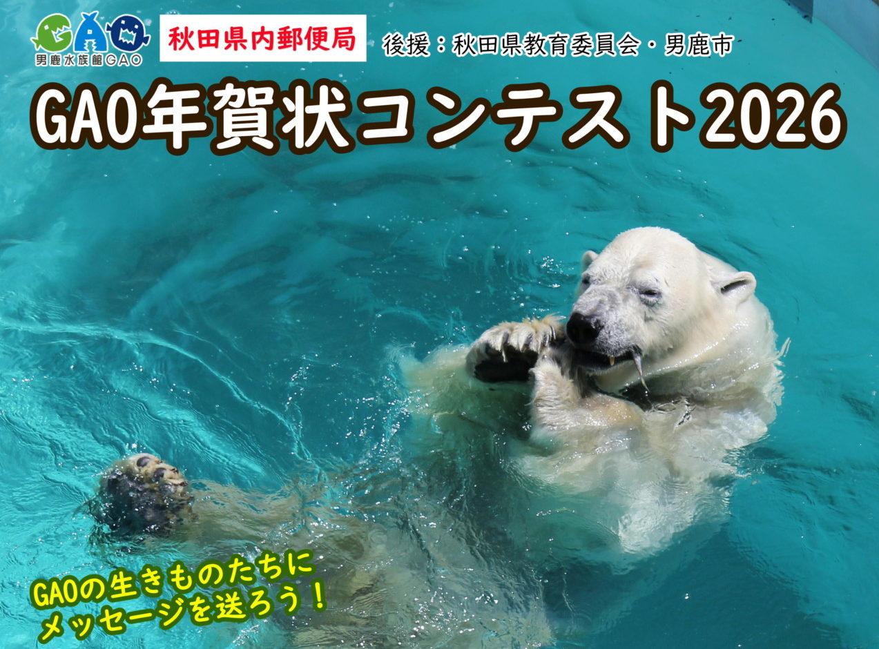 GAO年賀状コンテスト2026